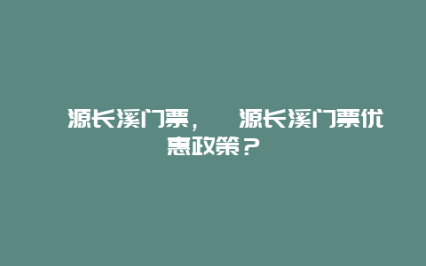 婺源长溪门票，婺源长溪门票优惠政策？