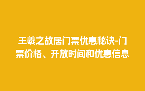 王羲之故居门票优惠秘诀-门票价格、开放时间和优惠信息