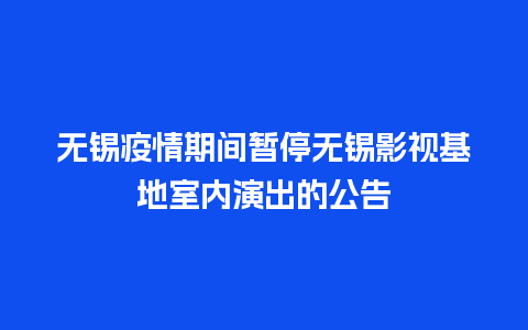 无锡疫情期间暂停无锡影视基地室内演出的公告