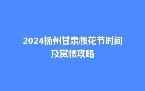 2024扬州甘泉樱花节时间及赏樱攻略