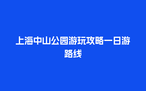 上海中山公园游玩攻略一日游路线