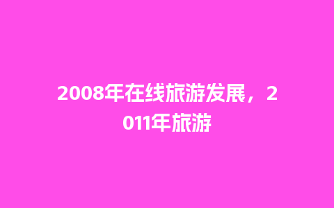 2008年在线旅游发展，2011年旅游