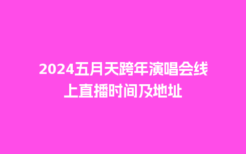 2024五月天跨年演唱会线上直播时间及地址