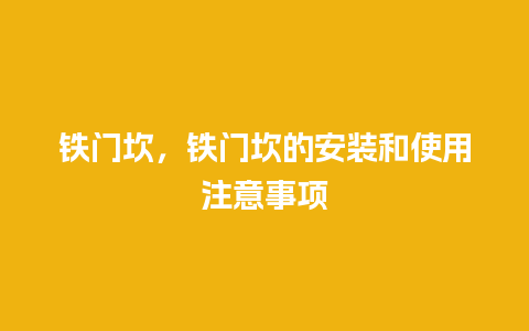 铁门坎，铁门坎的安装和使用注意事项