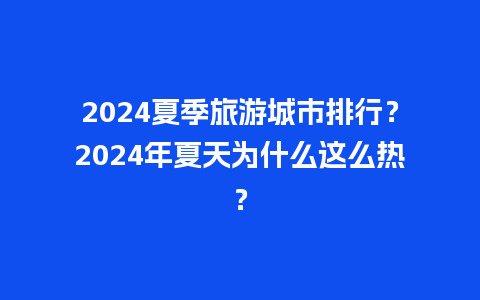 2024夏季旅游城市排行？2024年夏天为什么这么热？