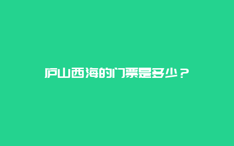 庐山西海的门票是多少？