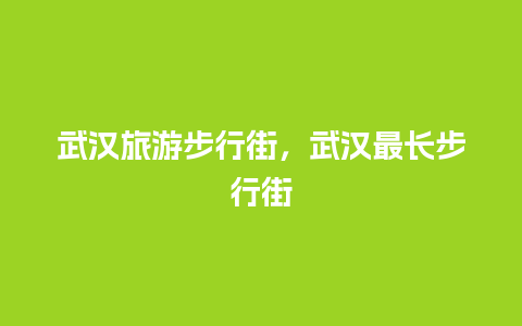 武汉旅游步行街，武汉最长步行街