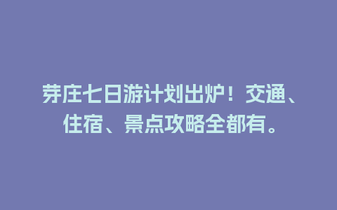 芽庄七日游计划出炉！交通、住宿、景点攻略全都有。