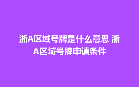 浙A区域号牌是什么意思 浙A区域号牌申请条件