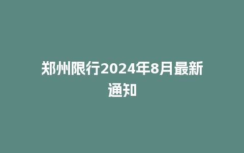 郑州限行2024年8月最新通知