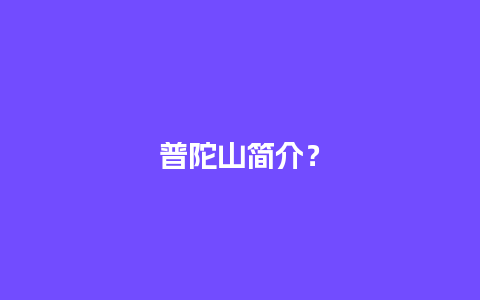 普陀山简介？