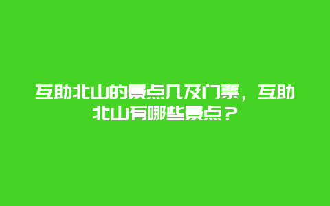 互助北山的景点几及门票，互助北山有哪些景点？