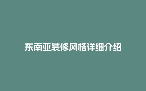 东南亚装修风格详细介绍