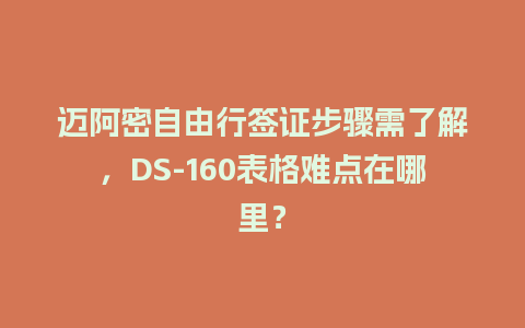 迈阿密自由行签证步骤需了解，DS-160表格难点在哪里？