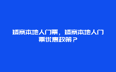 矮寨本地人门票，矮寨本地人门票优惠政策？