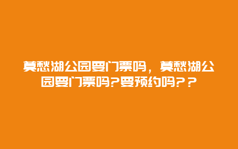 莫愁湖公园要门票吗，莫愁湖公园要门票吗?要预约吗?？