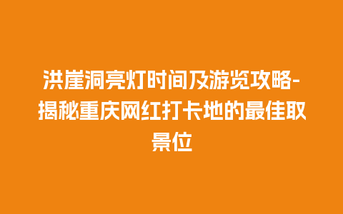 洪崖洞亮灯时间及游览攻略-揭秘重庆网红打卡地的最佳取景位