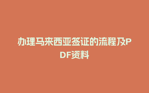 办理马来西亚签证的流程及PDF资料