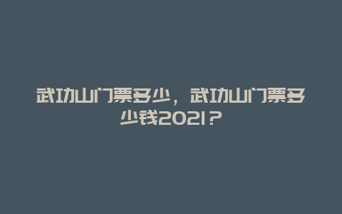 武功山门票多少，武功山门票多少钱2021？