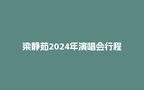 梁静茹2024年演唱会行程