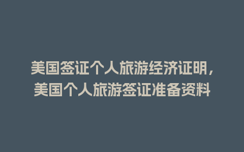 美国签证个人旅游经济证明，美国个人旅游签证准备资料