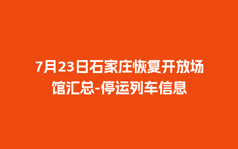 7月23日石家庄恢复开放场馆汇总-停运列车信息