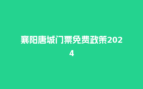 襄阳唐城门票免费政策2024