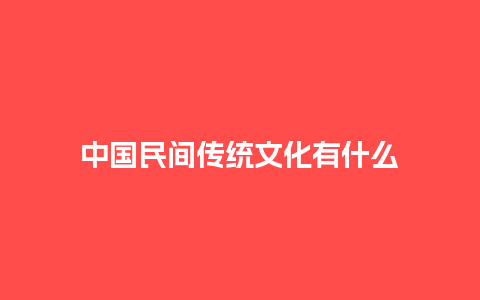 中国民间传统文化有什么