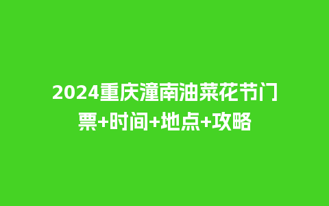 2024重庆潼南油菜花节门票+时间+地点+攻略