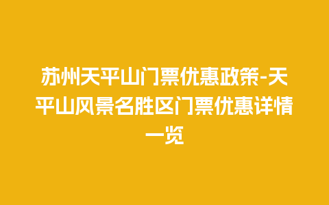 苏州天平山门票优惠政策-天平山风景名胜区门票优惠详情一览