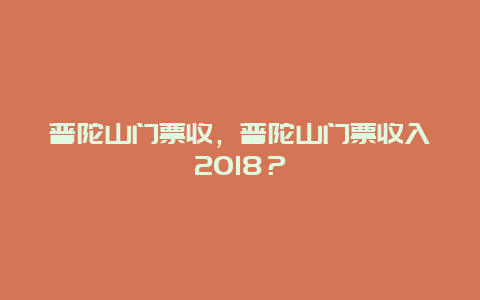 普陀山门票收，普陀山门票收入2024？