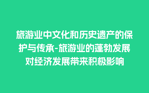 旅游业中文化和历史遗产的保护与传承-旅游业的蓬勃发展对经济发展带来积极影响