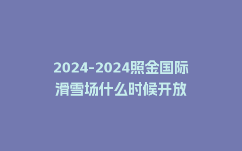 2024照金国际滑雪场什么时候开放