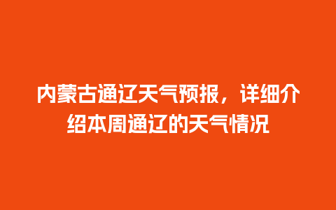 内蒙古通辽天气预报，详细介绍本周通辽的天气情况