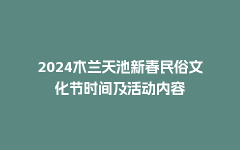 2024木兰天池新春民俗文化节时间及活动内容