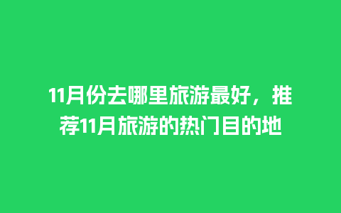 11月份去哪里旅游最好，推荐11月旅游的热门目的地