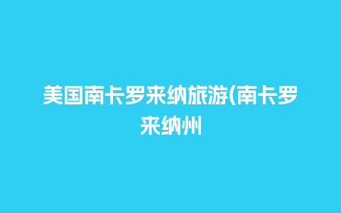 美国南卡罗来纳旅游(南卡罗来纳州