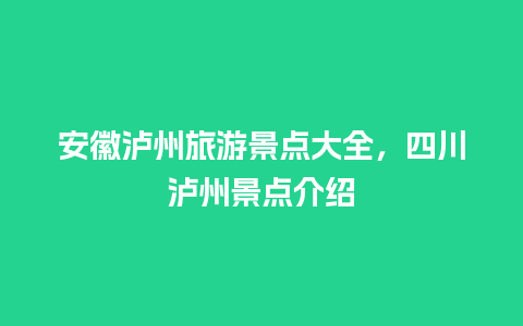 安徽泸州旅游景点大全，四川泸州景点介绍