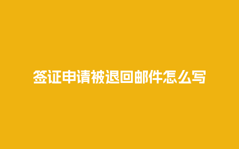 签证申请被退回邮件怎么写