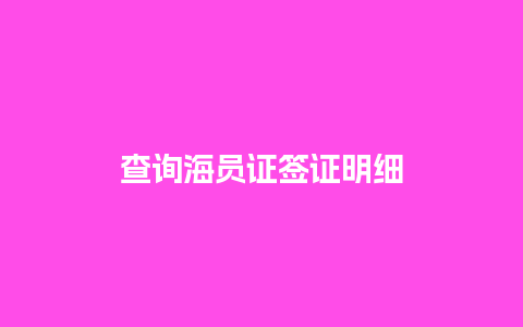 查询海员证签证明细