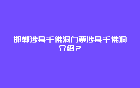 邯郸涉县千佛洞门票涉县千佛洞介绍？