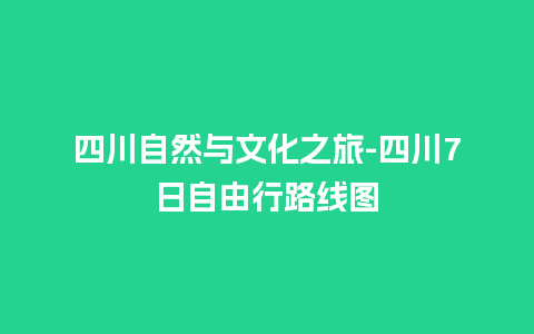 四川自然与文化之旅-四川7日自由行路线图