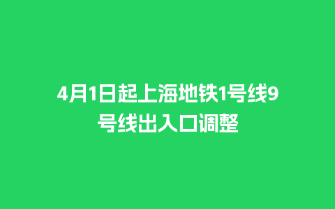 4月1日起上海地铁1号线9号线出入口调整