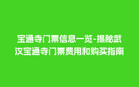 宝通寺门票信息一览-揭秘武汉宝通寺门票费用和购买指南