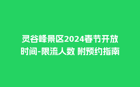 灵谷峰景区2024春节开放时间-限流人数 附预约指南