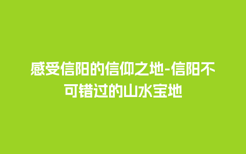 感受信阳的信仰之地-信阳不可错过的山水宝地