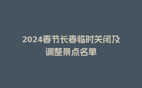 2024春节长春临时关闭及调整景点名单