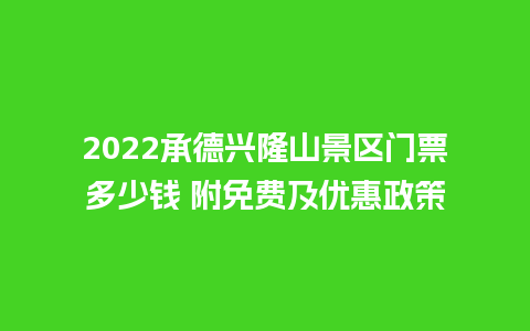 2024承德兴隆山景区门票多少钱 附免费及优惠政策