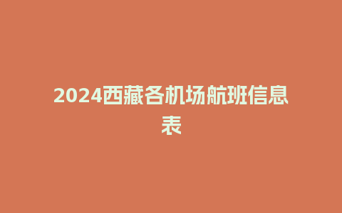 2024西藏各机场航班信息表