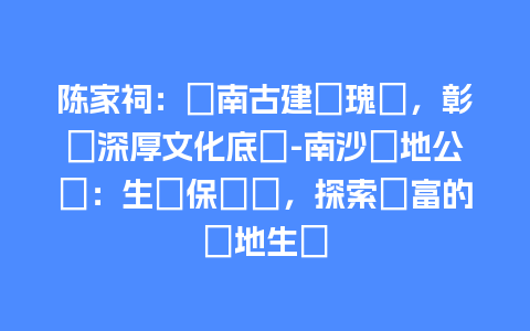 陈家祠：嶺南古建築瑰寶，彰顯深厚文化底蘊-南沙濕地公園：生態保護區，探索豐富的濕地生態